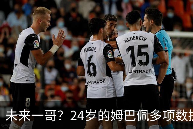未来一哥？24岁的姆巴佩多项数据超越同期的梅罗