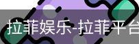 拉菲娱乐